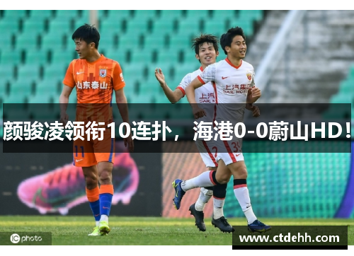 颜骏凌领衔10连扑，海港0-0蔚山HD！