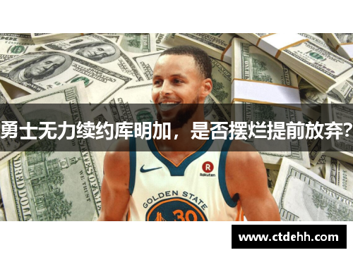 勇士无力续约库明加，是否摆烂提前放弃？