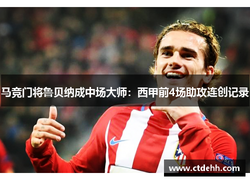 马竞门将鲁贝纳成中场大师：西甲前4场助攻连创记录