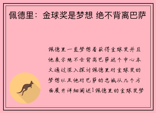 佩德里：金球奖是梦想 绝不背离巴萨